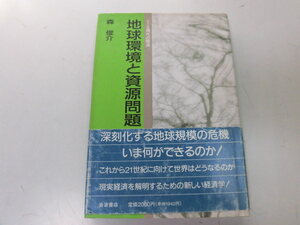 ●P116●地球環境と資源問題●シリーズ現代の経済●森俊介●即決