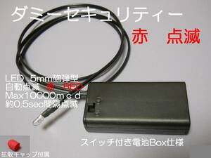 ダミーセキュリティー 防犯 ランプ 自動 点滅　LED 赤 レッド 電池Box （電池式） c