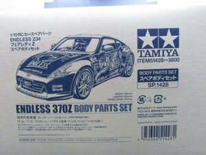 未開封 未使用 タミヤ SP.1428 1/10RC ENDLESS Z34 フェアレディZ スペアボディセット