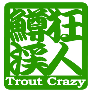 オリジナル ステッカー 鱒 狂 渓 人 Trout Crazy トラウト クレイジー ライトグリーン サイズ 縦10.5ｃｍ×横10ｃｍ カッティング