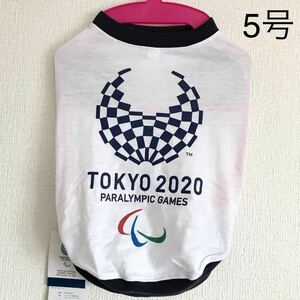 新品●タグ付き● TOKYO2020 ドッグウェア 犬服 東京オリンピック 5号●パラリンピックエンブレムホワイトxネイビー