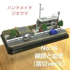 【ミニジオラマ】No.16 線路と並走（踏切ver⑨）ハンドメイドジオラマ