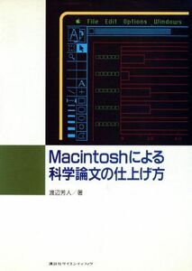 Ｍａｃｉｎｔｏｓｈによる科学論文の仕上げ方／渡辺芳人(著者)