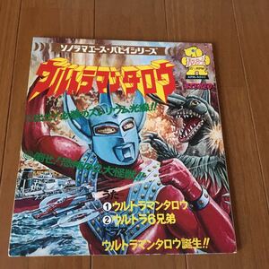 朝日ソノラマ パピイシリーズ ウルトラマンタロウ