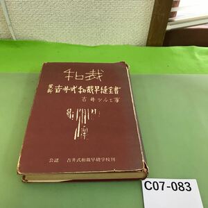 C07-083 最新 吉井式和裁早縫全書 吉井ツルエ著/細かい破れ、汚れ、複数ページに書き込み、記名塗り潰しあり