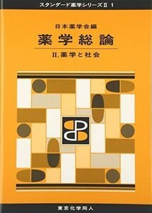 [A01403466]薬学総論 II(スタンダード薬学シリーズII-1): 薬学と社会 (11) [単行本] 日本薬学会