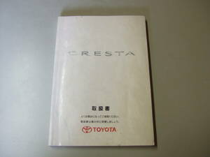 【中古品】クレスタ　100系　取扱書　取説