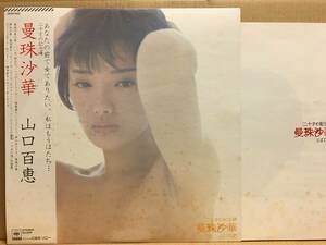 山口百恵 / 曼珠沙華 20才の記念碑 LP いい日旅立ち 帯 25AH-662