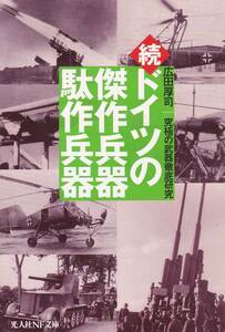 続・ドイツの傑作兵器 駄作兵器―究極の武器徹底研究 (光人社NF文庫) 広田 厚司 (著) 