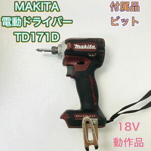MAKITA マキタ TD171D インパクトドライバー 電動ドライバー 18V 赤 レッド 電動工具 DIY 新品ビット付属