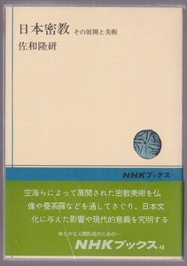 日本密教　その展開と美術　NHKブックス48　佐和隆研　昭和54年　※図版多数