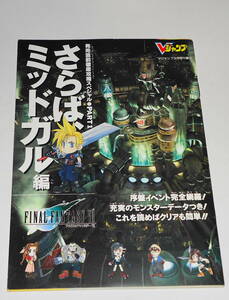 レア？送0【 ファイナルファンタジー7 Vジャンプ 小冊子 さらばミッドガル編 】良品 非売品 FINALFANTASYVII 