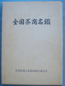 ☆☆☆全国茶商名鑑 全国茶商工業協同組合連合会