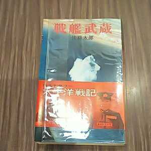 初版発行 太平洋戦記 戦艦武蔵 佐藤太郎/著 河出書房 昭和42年