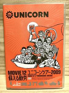 ★ ユニーコーン DVD ／　MOVIE12 2009 蘇える勤労 ／　UNICORN 　　　　　　　　　　　　　　　　　　　　　　　　　　　　　　　　即決。