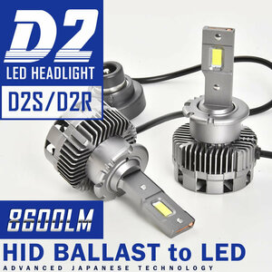 アリスト D2S D2R LEDヘッドライト ロービーム 2個セット 8600LM 6000K ホワイト発光 12V対応 JZS16系