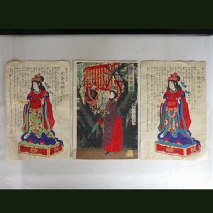 蔵出品 【木版画】 蔵壷◆『楊洲周延 桜花満開之図 養蚕守護神衣笠明神真影』 3枚 木版刷 日本画 浮世絵 風俗画 歴史資料