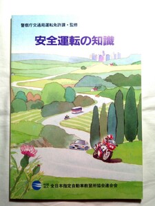 90s☆ダンボール補強・防水対策発送☆安全運転の知識☆1冊☆全日本指定自動車教習所協会連合会☆年代物☆当時物☆