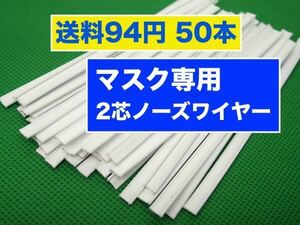 50本2芯 ノーズワイヤー マスク専用 白 送料94円 ノーズフィッター