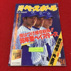 Y15-254 週刊ベースボール 食いつけ首位戦線96年型ベイスターズ 炎のストッパー対談鹿取義隆vs角盈男（株）ベースボールマガジン社平成8年