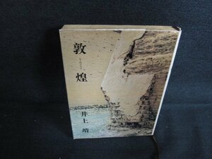 敦煌　井上靖　押印・書込み有・日焼け強/ACK