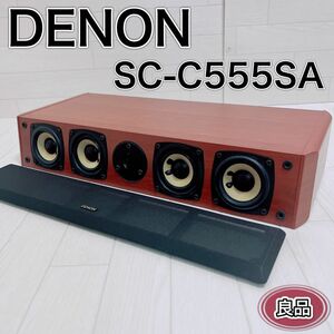 DENON デノン センタースピーカー SC-C555SA 上位モデル 良品