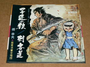 EP／橋幸夫+若草児童合唱団　「子連れ狼」＆「剣客道」　作詩：小池一雄、作・編曲：吉田正／ほぼ美盤