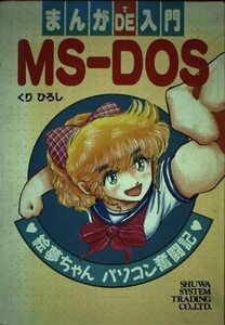 【中古】 まんがDE (で) 入門MS DOS 絵夢ちゃんパソコン奮闘記