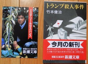 竹本健治 / トランプ殺人事件 ★ 新潮社 新潮文庫 1986年 初版 帯付 新刊案内付