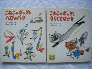 ★絵本★『こねこのポックとへびのパク』『こねこのポックとなんでもはかせ』★２冊セット★