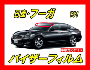 ■ 日産 フーガ　FUGA　Y51　バイザーフィルム （日差し・ハチマキ・トップシェード）■カット済みフィルム　■貼り方動画あり