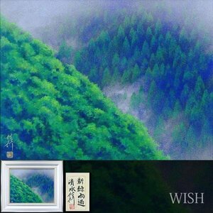 【真作】【WISH】清水信行「新緑雨過」日本画 10号 金落款 共シール ◆風雅・山霧の樹々名画 　　〇京風景人気画家 画文集出版 #24032154