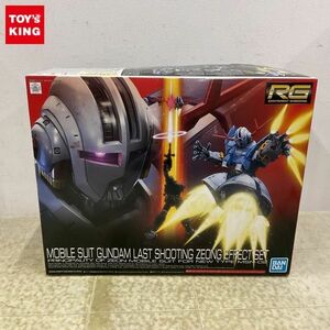 1円〜 RG 1/144 機動戦士ガンダム ラストシューティング ジオングエフェクトセット