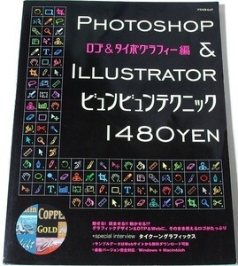 ★良品即納★Photoshop & Illustrator ビュンビュンテクニック-ロゴ&タイポグラフィー編｜ロゴマーク 装飾文字 デザイン 作り方 作品例#