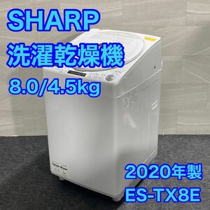 SHARP 洗濯機 8kg 乾燥機能 新品糸くずフィルター付き d1987 穴なし槽 大きめサイズ 2020年製 洗濯乾燥機 ES-TX8E