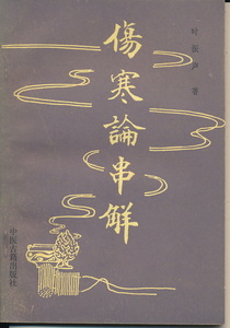 中文・中国医学書　『傷寒論串解』　時振声・著　1987 第1版　中医古籍出版社