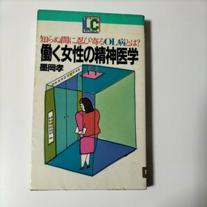 【図書館除籍本0934】知らぬ間に忍び寄るOL病とは？ 働く女性の精神医学 墨岡志【除籍図書0934】（図書館リサイクル本0934）