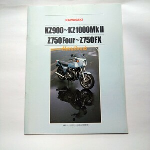 カワサキZシリーズ　ハンドブック　KZ900　KZ1000Mk2 Z750FOUR Z750FX