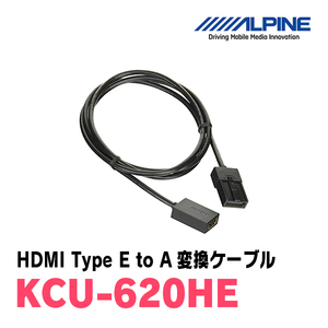 アルパイン / KCU-620HE　HDMI Type E to A変換ケーブル(NXナビシリーズ専用)
