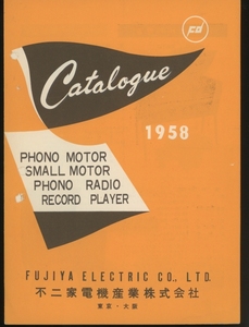 Fujiyaphone 1958年製品カタログ 不二家電気産業 管6724