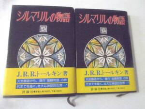 ★旧版　シルマリルの物語　上下巻　帯付き　トールキン　シルマリルリオン　J.R.R.Tolkien 　神話　指輪物語　田中明子　評論社★★★