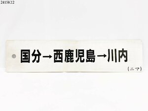 ★鉄道 行先板 国分⇒西鹿児島⇒川内 (ニマ) 両面 プレート サボ ホーロー製 鉄道グッズ 2415K12.