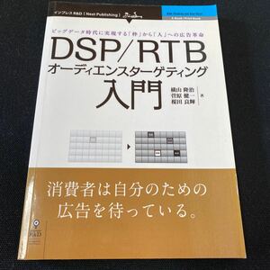 DSP/RTBオーディエンスターゲティング入門 (Next Publishing) 横山 隆治