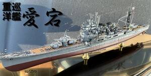 日本海軍　重巡洋艦　愛宕　1/700　精密完成品