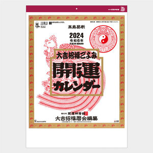 Ｎｅｗ2024年壁掛けカレンダー 開運カレンダー（年間開運暦付） TD882