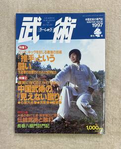 【送料無料】中国武術の専門誌　武術［うーしゅう］1997年冬号　太極拳　心意六合拳　八極拳