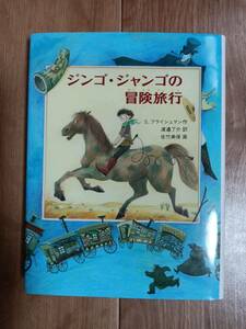 ジンゴ・ジャンゴの冒険旅行　S・フライシュマン（作）佐竹 美保（絵）渡辺 了介（訳）あかね書房　[as68] 