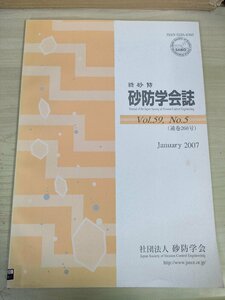 新砂防 砂防学会誌 2007 Vol.59 Vol.5/フィリピン共和国アルバイ州マヨン火山で発生した大規模な泥流災害/国有林野事業と治山/B3227283