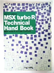 書籍 MSX turbo R Technical Hand Book MSX turbo R テクニカル・ハンドブック アスキー出版局