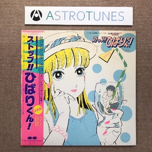 美盤 ストップ!! ひばりくん! Stop!! Hibari Kun 1983年 LPレコード 音楽編 Ongakuhen 国内盤 帯付 Anime Manga 江口寿史